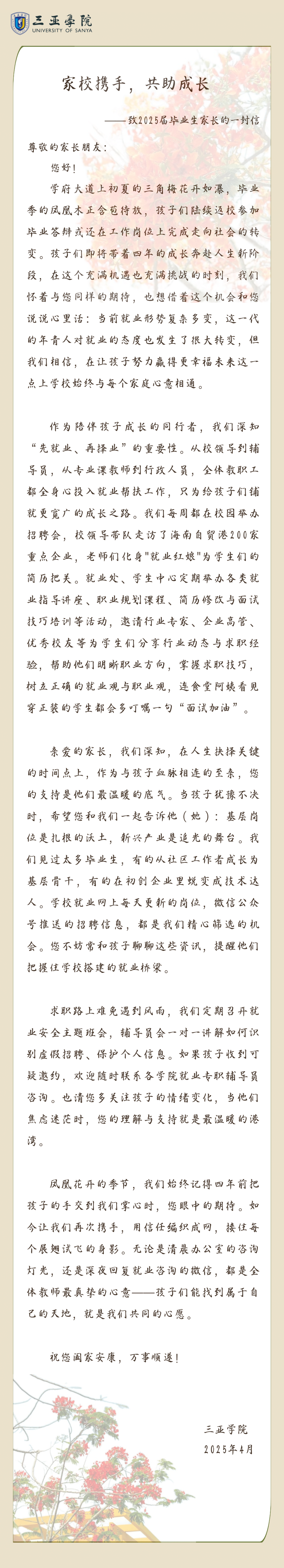 【校媒转载】家校携手，共助成长——致毕业生家长的一封信